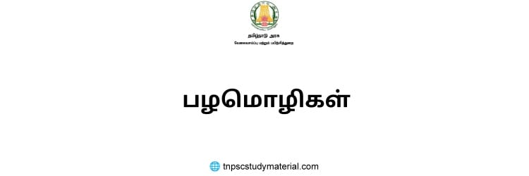 பழமொழிகள் tnpsc