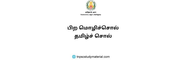 அயற்சொல் தமிழ்ச்சொல்