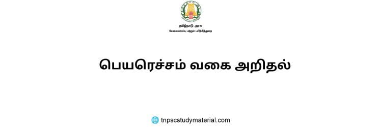 பெயரெச்சம் வகை அறிதல்