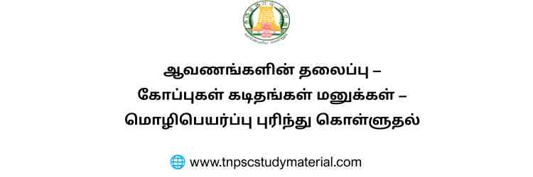 ஆவணங்களின் தலைப்பு – கோப்புகள் கடிதங்கள் மனுக்கள் – மொழிபெயர்ப்பு புரிந்து கொள்ளுதல்