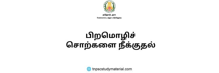 பிறமொழிச் சொற்களை நீக்குதல்