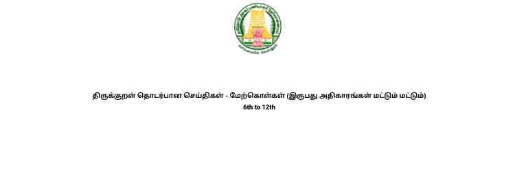 திருக்குறள் தொடர்பான செய்திகள் - மேற்கொள்கள் (இருபது அதிகாரங்கள் மட்டும் மட்டும்) 6th to 12th full notes tnpsc tamil