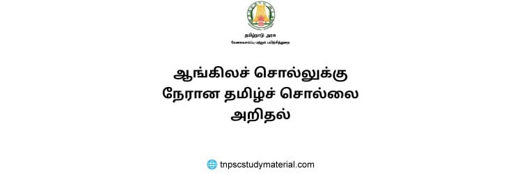 ஆங்கிலச் சொல்லுக்கு நேரான தமிழ்ச் சொல்லை அறிதல்