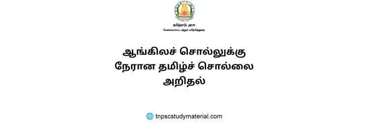 ஆங்கிலச் சொல்லுக்கு நேரான தமிழ்ச் சொல்லை அறிதல்