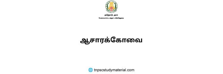 ஆசாரக்கோவை tnpsc