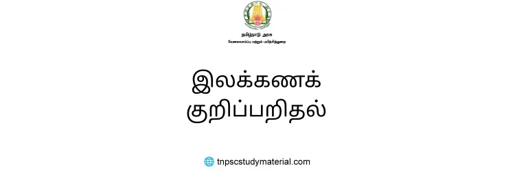 இலக்கணக் குறிப்பறிதல்
