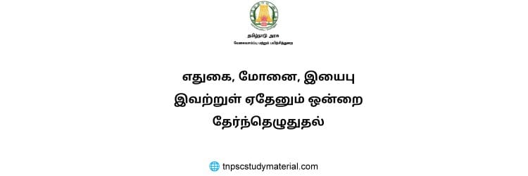 எதுகை மோனை இயைபு இவற்றுள் ஏதேனும் ஒன்றை தேர்ந்தெழுதுதல்