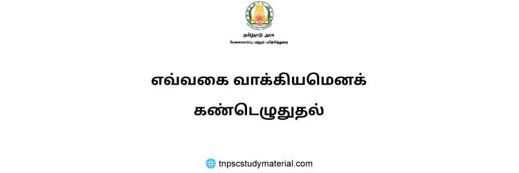 Evvagai Vakkiyamena Kandueluthutal – எவ்வகை வாக்கியமெனக் கண்டெழுதுதல்