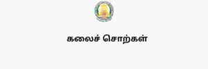 கலைச் சொற்கள் 6th to 12th