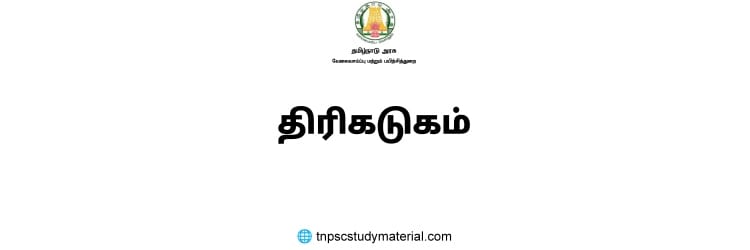 திரிகடுகம் Tnpsc notes