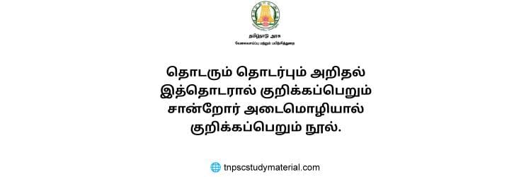 தொடரும் தொடர்பும் அறிதல் tnpsc