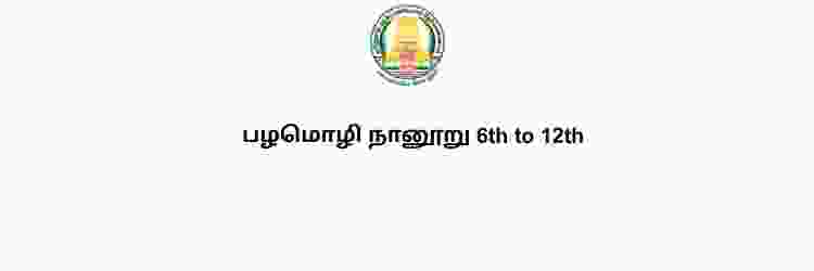 பழமொழி நானூறு 6th to 12th