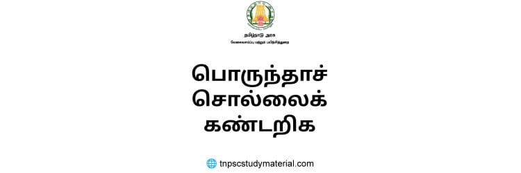பொருந்தாச் சொல்லைக் கண்டறிக
