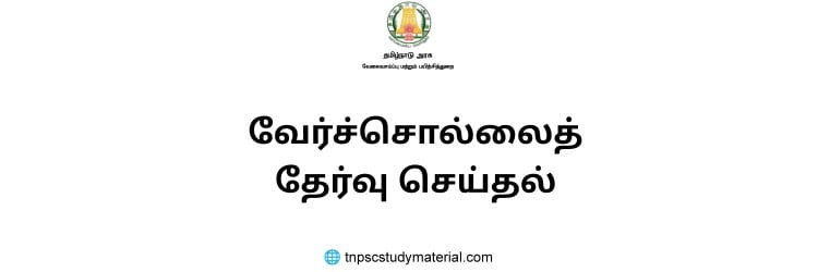 வேர்ச்சொல்லைத் தேர்வு செய்தல் tnpsc