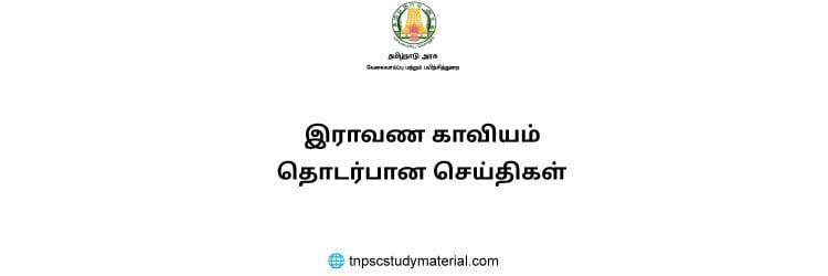 இராவண காவியம் தொடர்பான செய்திகள்