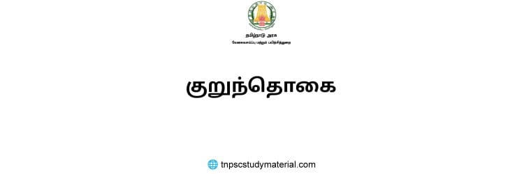 குறுந்தொகை