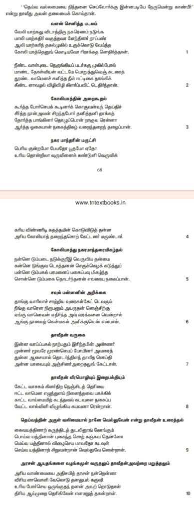 தேம்பாவணி 6th to 12th