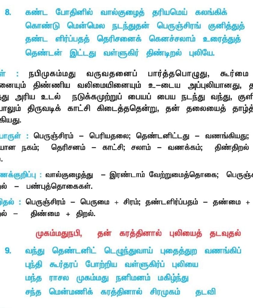 சீறாப்புராணம் 6th – 12th