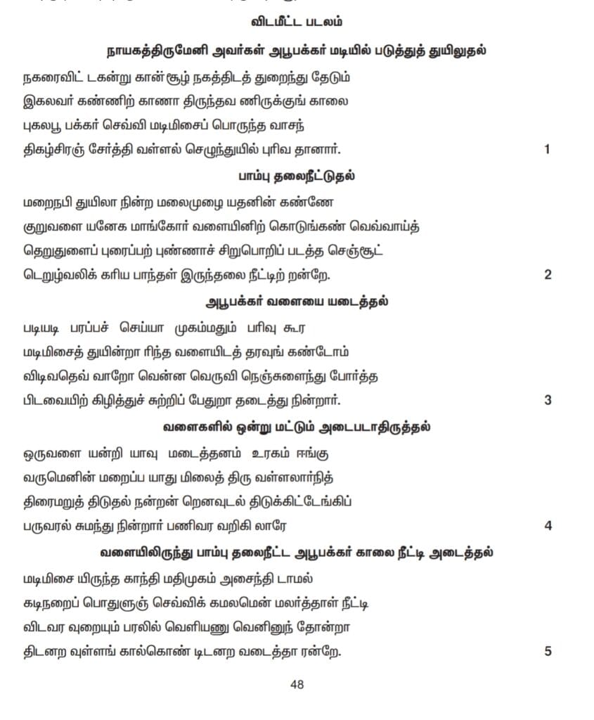 சீறாப்புராணம் 6th – 12th
