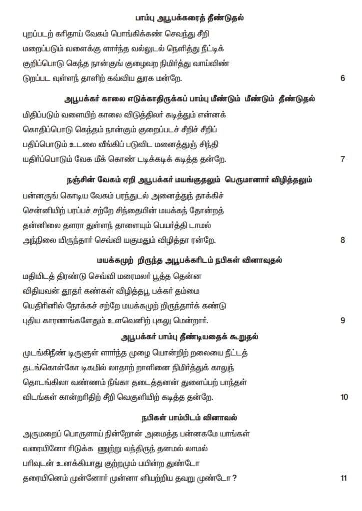 சீறாப்புராணம் 6th – 12th