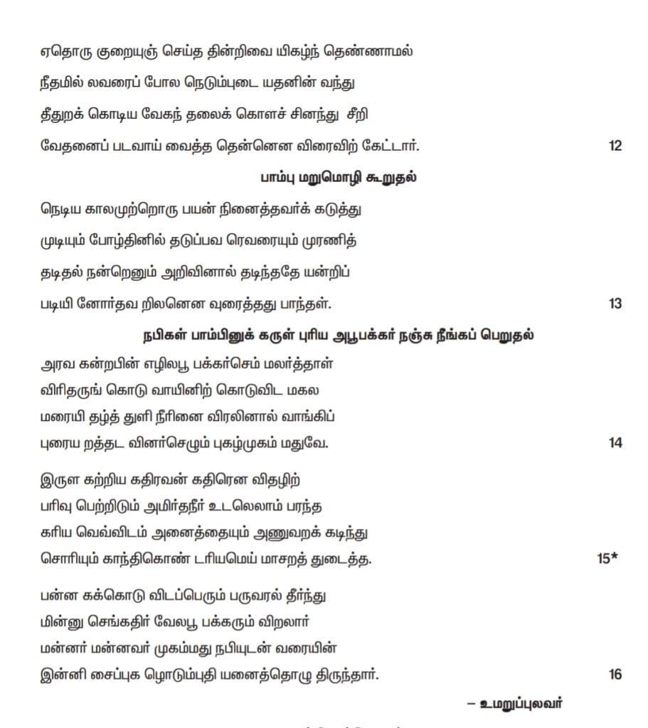 சீறாப்புராணம் 6th – 12th