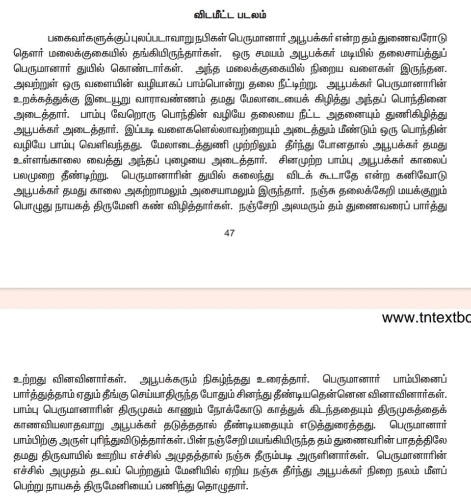 சீறாப்புராணம் 6th – 12th