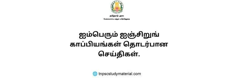 ஐம்பெரும் ஐஞ்சிறுங் காப்பியங்கள் தொடர்பான செய்திகள்.