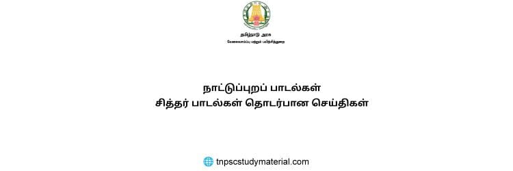 நாட்டுப்புறப் பாடல்கள் சித்தர் பாடல்கள் தொடர்பான செய்திகள்