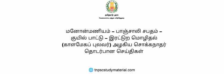 மனோன்மணியம் – பாஞ்சாலி சபதம் – குயில் பாட்டு – இரட்டுற மொழிதல் (காளமேகப் புலவர்) அழகிய சொக்கநாதர் தொடர்பான செய்திகள்
