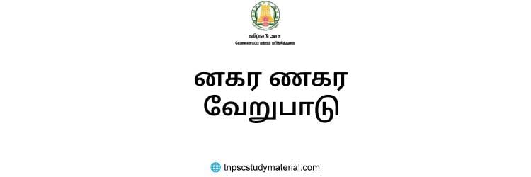 னகர ணகர வேறுபாடு