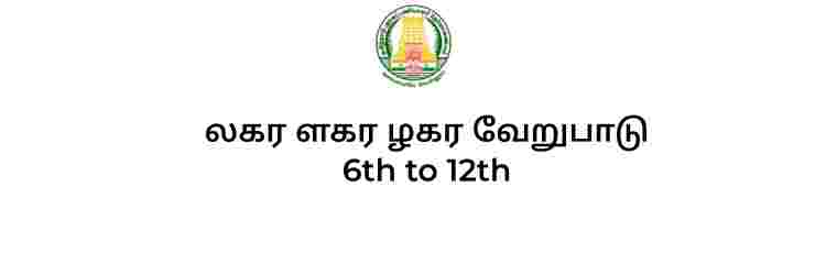 லகர ளகர ழகர வேறுபாடு 6th to 12th full notes tnpsc tamil