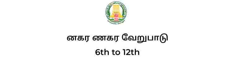 னகர ணகர வேறுபாடு 6th to 12th full notes tnpsc tamil