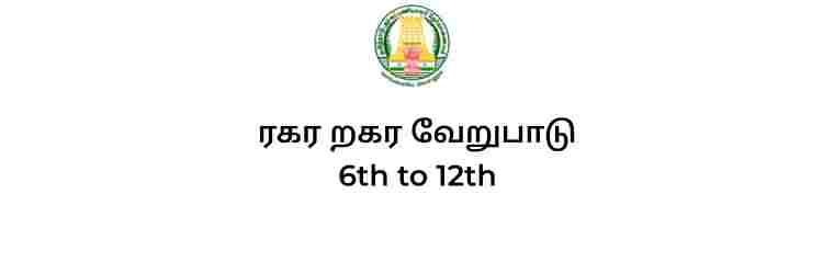 ரகர றகர வேறுபாடு 6th to 12th full notes tnpsc tamil