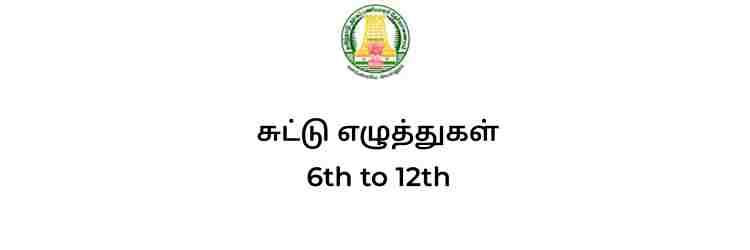 சுட்டு எழுத்துகள் 6th to 12th full notes tnpsc tamil