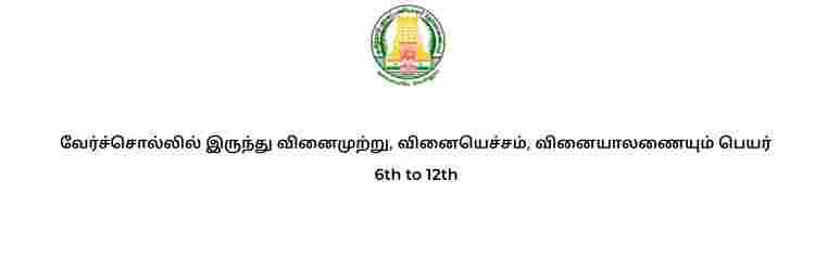 வேர்ச்சொல்லில் இருந்து வினைமுற்று, வினையெச்சம், வினையாலணையும் பெயர் 6th to 12th Full Notes - Old and New Book