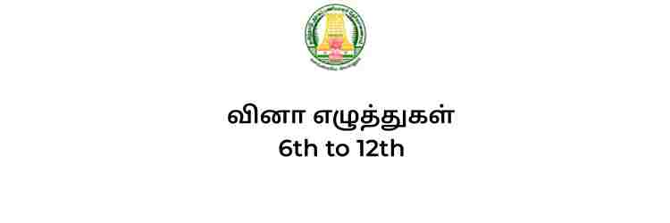 வினா எழுத்துகள் 6th to 12th full notes tnpsc tamil