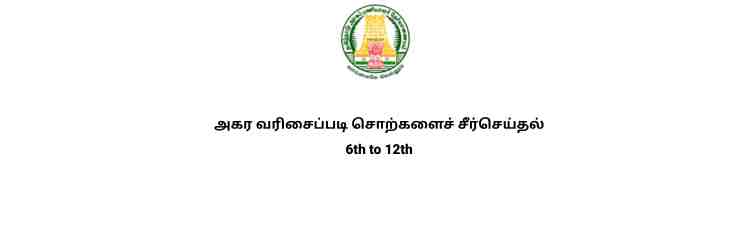 அகர வரிசைப்படி சொற்களைச் சீர்செய்தல் 6th to 12th full notes tnpsc tamil
