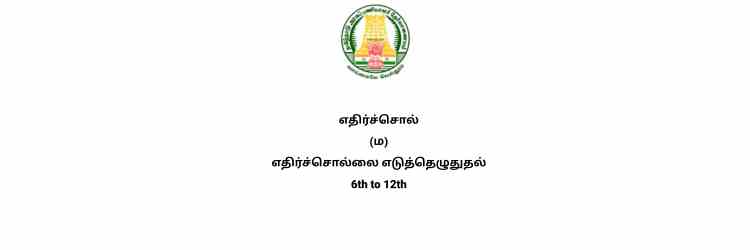 எதிர்ச்சொல் 6th to 12th full notes tnpsc tamil