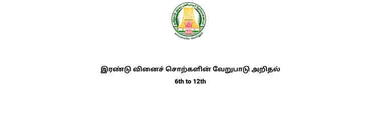 இரண்டு வினைச் சொற்களின் வேறுபாடு அறிதல் 6th to 12th full notes tnpsc tamil