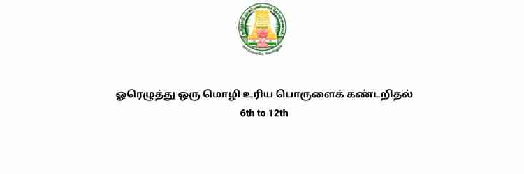 ஓரெழுத்து ஒரு மொழி உரிய பொருளைக் கண்டறிதல் 6th to 12th full notes tnpsc tamil
