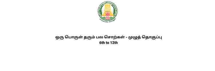 ஒரு பொருள் தரும் பல சொற்கள் 6th to 12th full notes tnpsc tamil