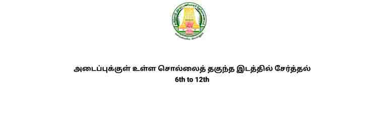 அடைப்புக்குள் உள்ள சொல்லைத் தகுந்த இடத்தில் சேர்த்தல் 6th to 12th full notes tnpsc tamil