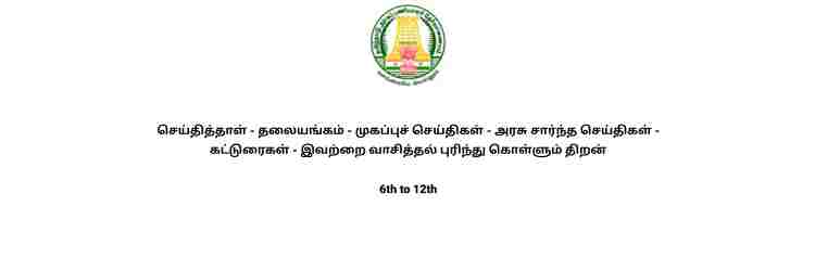 செய்தித்தாள் - தலையங்கம் - முகப்புச் செய்திகள் - அரசு சார்ந்த செய்திகள் - கட்டுரைகள் - இவற்றை வாசித்தல் புரிந்து கொள்ளும் திறன் 6th to 12th Full Notes - Old and New Book