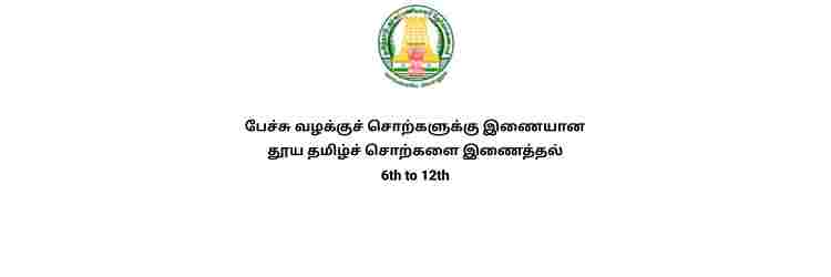 பேச்சு வழக்குச் சொற்களுக்கு இணையான தூய தமிழ்ச் சொற்களை இணைத்தல் 6th to 12th Full Notes - Old and New Book