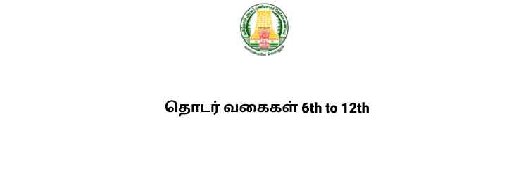 தொடர் வகைகள் 6th to 12th full notes tnpsc tamil