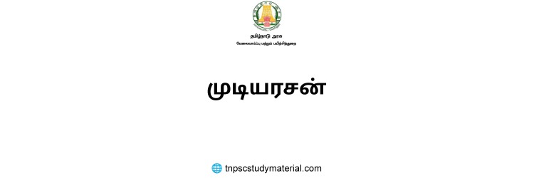 முடியரசன்