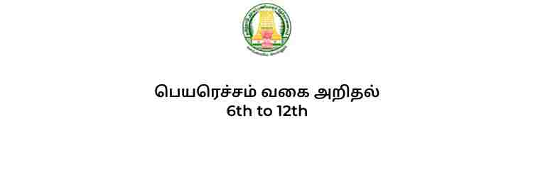 பெயரெச்சம் வகை அறிதல் 6th to 12th Full Notes - Old and New Book