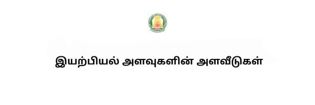 இயற்பியல் அளவுகளின் அளவீடுகள்