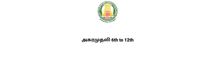 அகரமுதலி 6th to 12th full notes tnpsc tamil