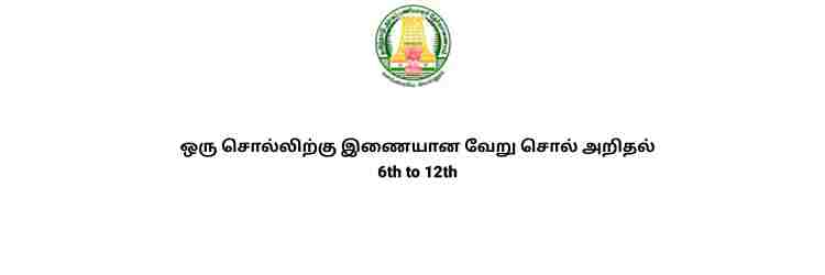 ஒரு சொல்லிற்கு இணையான வேறு சொல் அறிதல் 6th to 12th full notes tnpsc tamil